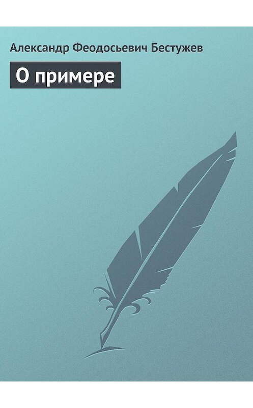 Обложка книги «О примере» автора Александра Бестужева.