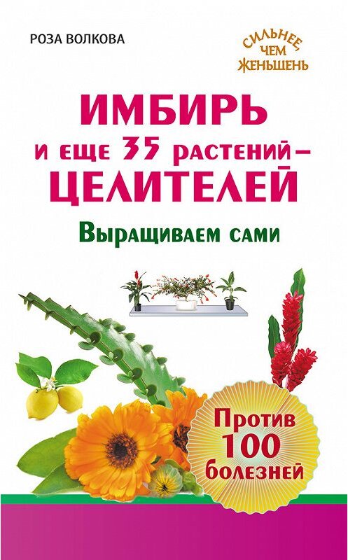 Обложка книги «Имбирь и еще 35 растений-целителей. Выращиваем сами. Против 100 болезней» автора Розы Волковы издание 2014 года. ISBN 9785170843862.
