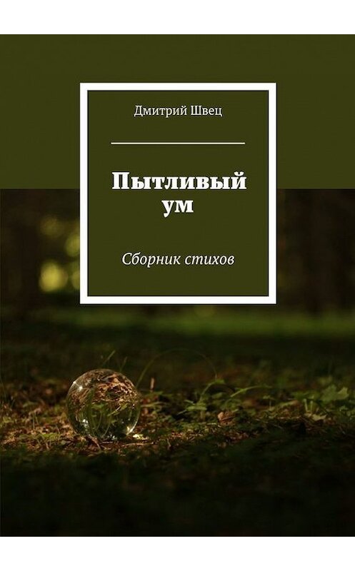 Обложка книги «Грязные слёзы. Сборник стихов» автора Дмитрия Швеца. ISBN 9785448361418.