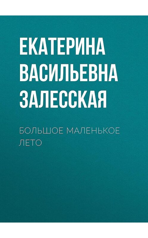 Обложка книги «Большое маленькое лето» автора Екатериной Залесская.