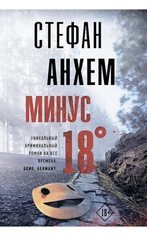Обложка книги «Минус восемнадцать» автора Стефана Анхема издание 2020 года. ISBN 9785171104238.