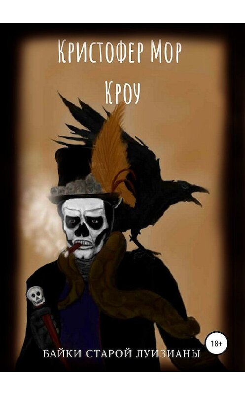 Обложка книги «Байки старой Луизианы» автора Кристофер Кроу издание 2019 года.