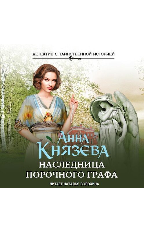 Обложка аудиокниги «Наследница порочного графа» автора Анны Князевы.
