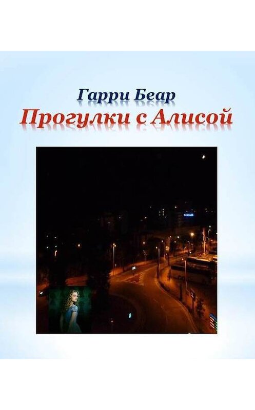 Обложка книги «Прогулки с Алисой» автора Гарри Беара издание 2015 года. ISBN 9785912836022.