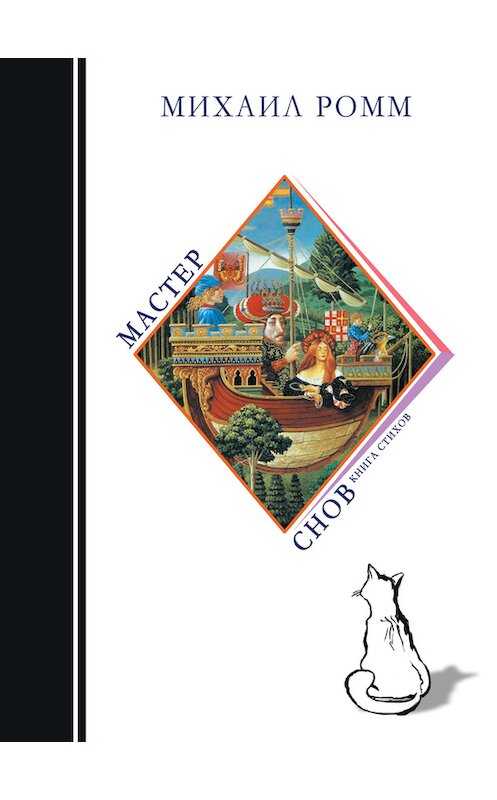 Обложка книги «Мастер снов» автора Михаила Ромма издание 2006 года. ISBN 5985751570.