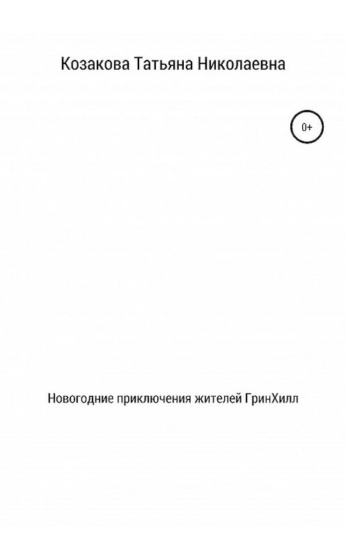 Обложка книги «Новогодние приключения жителей ГринХилл» автора Татьяны Козаковы издание 2020 года.