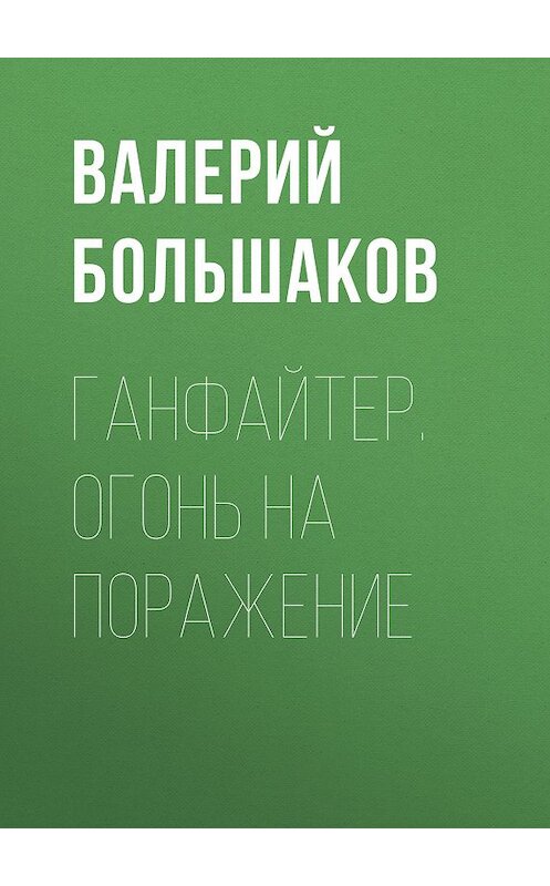 Обложка книги «Ганфайтер. Огонь на поражение» автора Валерия Большакова издание 2010 года. ISBN 9785170662609.