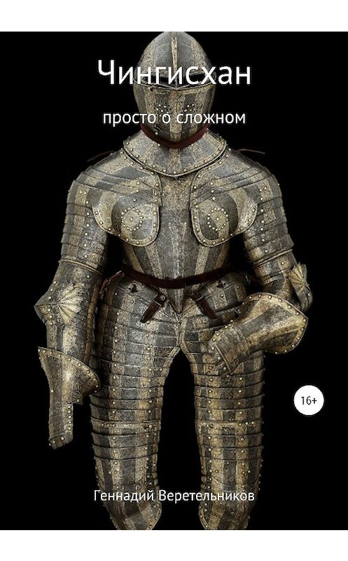 Обложка книги «Чингисхан. Просто о сложном» автора Геннадия Веретельникова издание 2020 года.