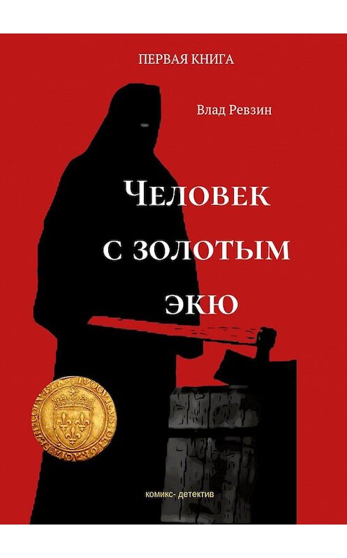 Обложка книги «Человек с золотым экю. Комикс-детектив. Первая книга» автора Влада Ревзина. ISBN 9785005025135.