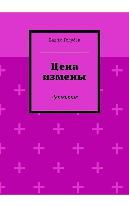 Обложка книги «Цена измены. Детектив» автора Вадима Голубева. ISBN 9785448301834.