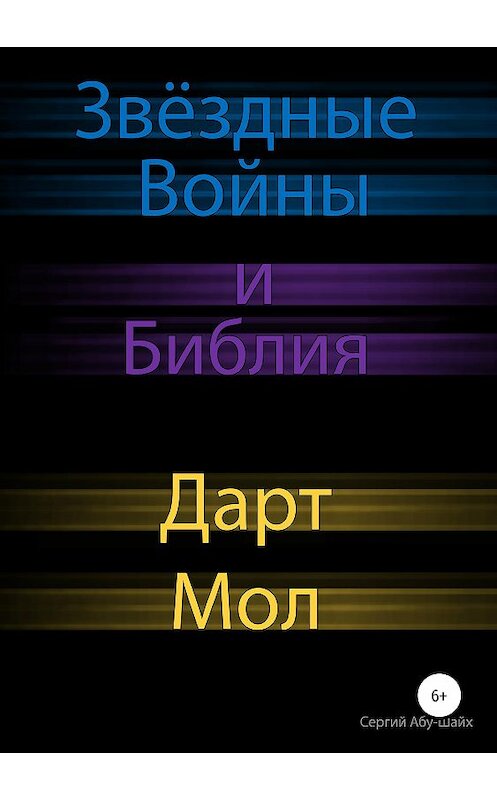 Обложка книги «Звёздные Войны и Библия: Дарт Мол» автора Сергия Абу-Шайха издание 2019 года.