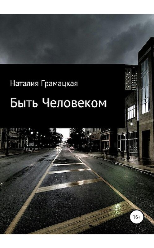 Обложка книги «Быть Человеком» автора Наталии Грамацкая издание 2020 года.