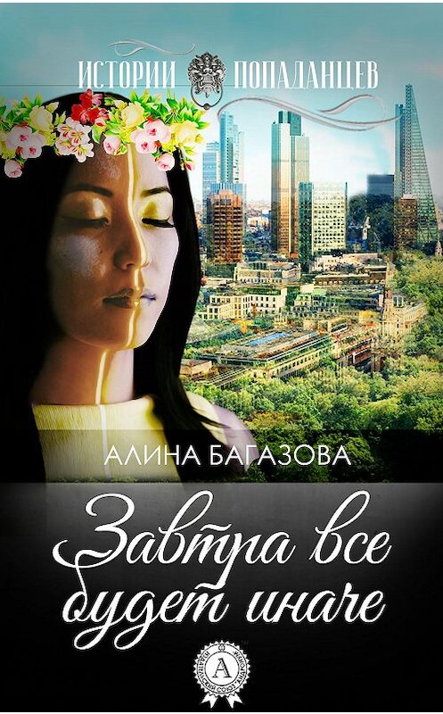 Обложка книги «Завтра все будет иначе» автора Алиной Багазовы издание 2017 года.