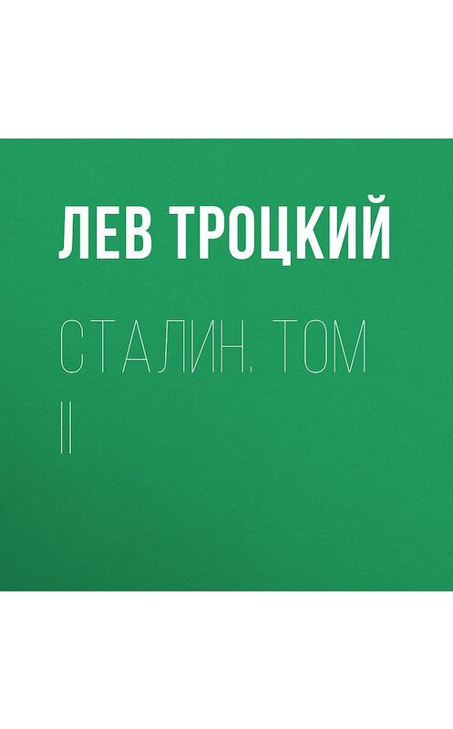 Обложка аудиокниги «Сталин. Том II» автора Лева Троцкия.