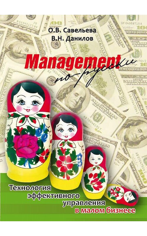 Обложка книги «Management по-русски. Технология эффективного управления в малом бизнесе» автора  издание 2013 года. ISBN 9785904555511.