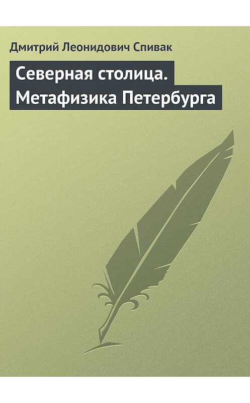 Обложка книги «Северная столица. Метафизика Петербурга» автора Дмитрия Спивака издание 1998 года. ISBN 9785884070578.