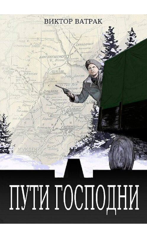 Обложка книги «Пути Господни» автора Виктора Ватрака. ISBN 9785449300713.