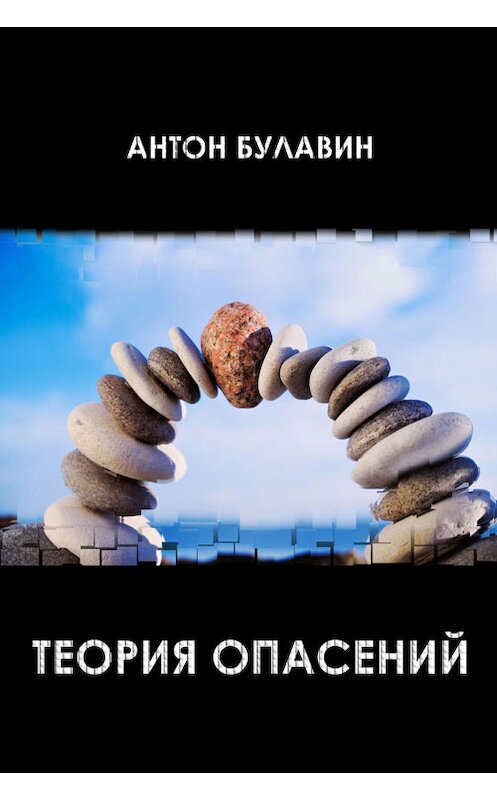 Обложка книги «Теория опасений» автора Антона Булавина.