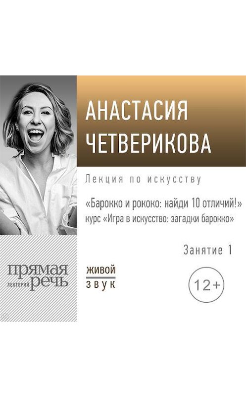 Обложка аудиокниги «Лекция «Барокко и рококо: найди 10 отличий!»» автора Анастасии Четвериковы.