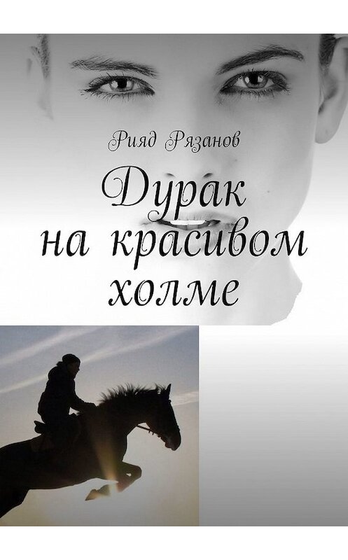 Обложка книги «Дурак на красивом холме» автора Рияда Рязанова. ISBN 9785449362506.