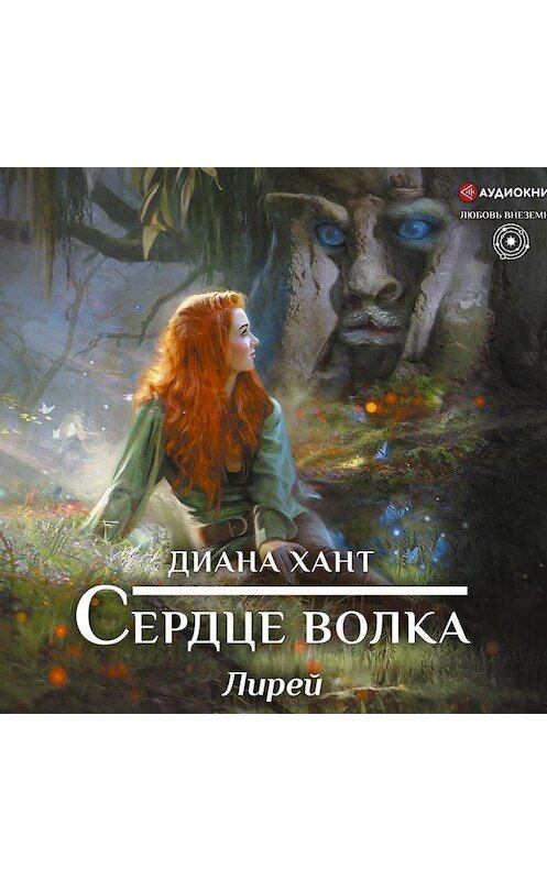 Обложка аудиокниги «Лирей. Сердце волка» автора Дианы Хант.