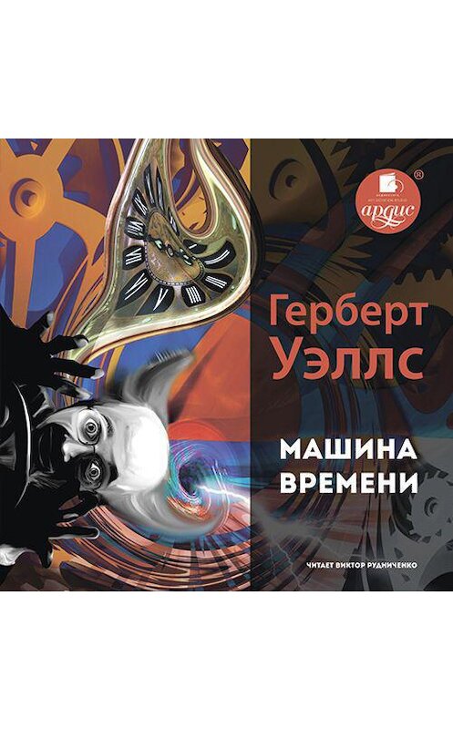 Обложка аудиокниги «Машина времени» автора Герберта Уэллса.