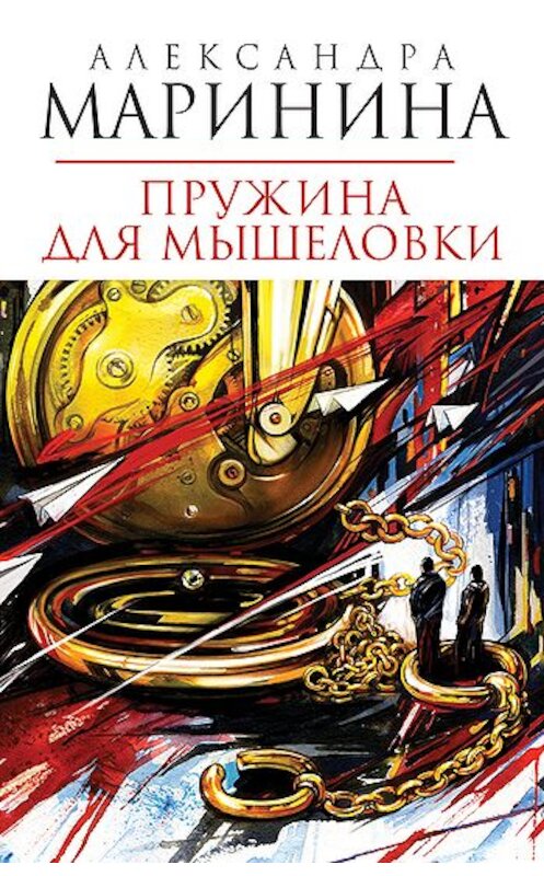 Обложка книги «Пружина для мышеловки» автора Александры Маринины издание 2006 года. ISBN 5699131531.