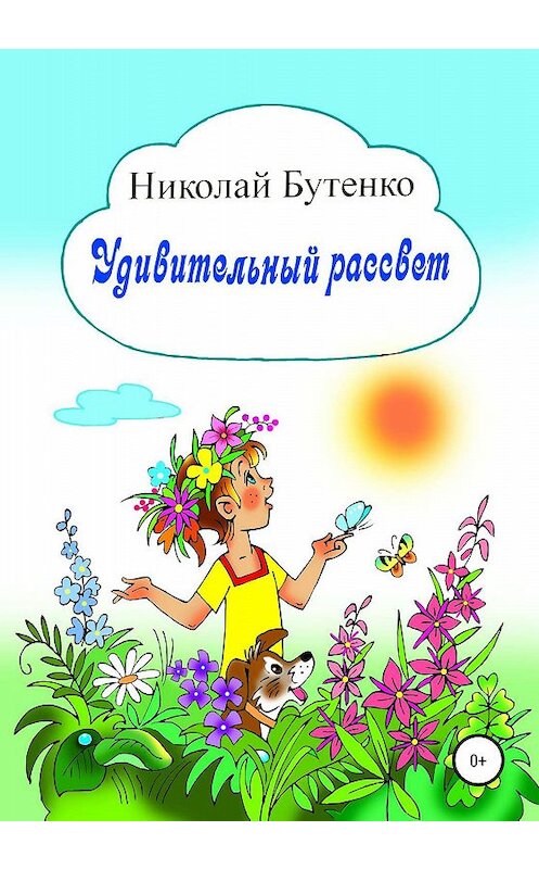 Обложка книги «Удивительный рассвет» автора Николай Бутенко издание 2020 года.