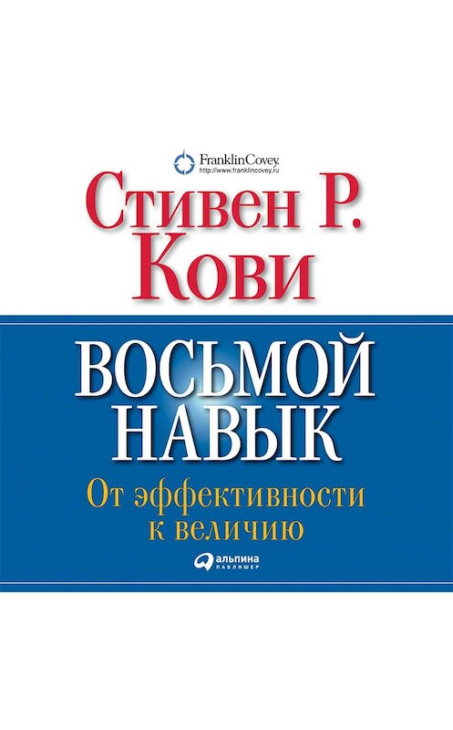 Обложка аудиокниги «Восьмой навык. От эффективности к величию» автора Стивен Кови. ISBN 9785961430110.