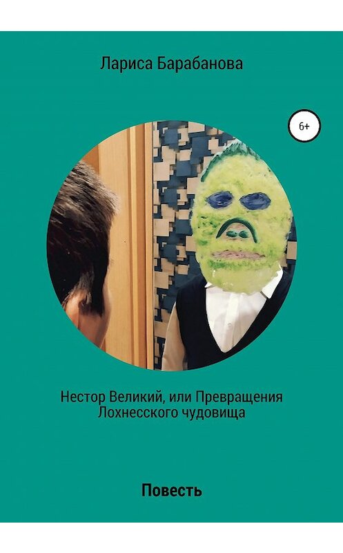 Обложка книги «Нестор Великий, или Превращения Лохнесского чудовища» автора Лариси Барабановы издание 2020 года. ISBN 9785532052611.