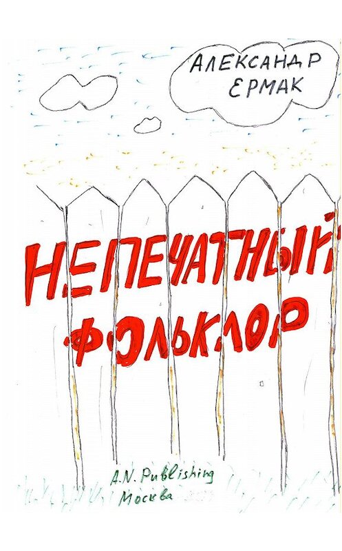 Обложка книги «Непечатный фольклор» автора Народное Творчество (фольклор).