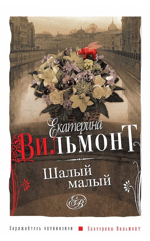 Обложка книги «Шалый малый» автора Екатериной Вильмонт издание 2012 года. ISBN 9785271434594.