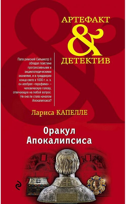 Обложка книги «Оракул Апокалипсиса» автора Лариси Капелле издание 2015 года. ISBN 9785699841219.