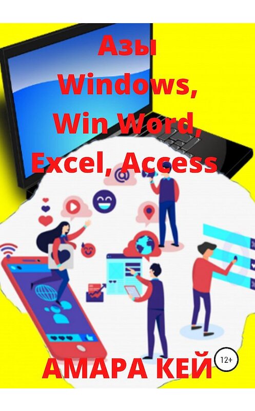 Обложка книги «Азы Windows, Win Word, Excel, Access» автора Амары Кея издание 2020 года. ISBN 9785532047068.