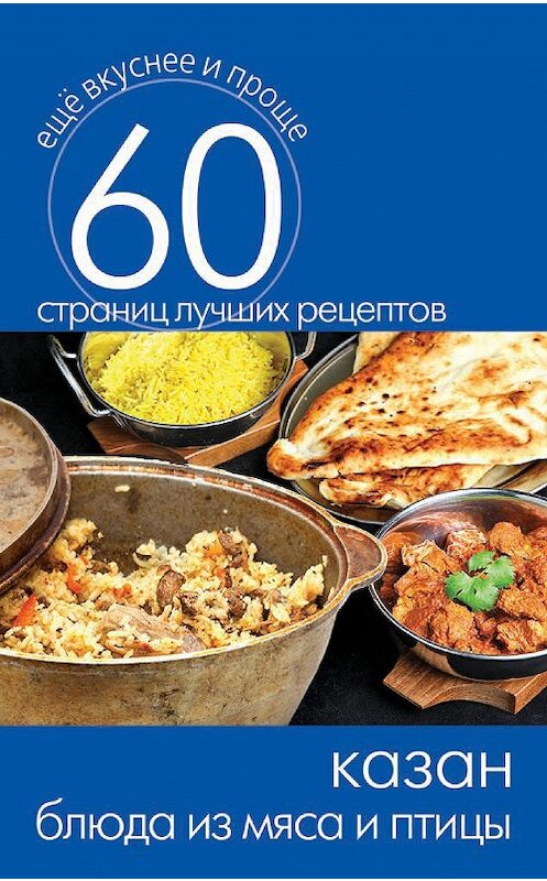 Обложка книги «Казан. Блюда из мяса и птицы» автора Неустановленного Автора издание 2014 года. ISBN 9785386073442.
