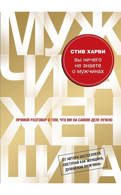 Обложка книги «Вы ничего не знаете о мужчинах» автора Стив Харви издание 2013 года. ISBN 9785699600632.