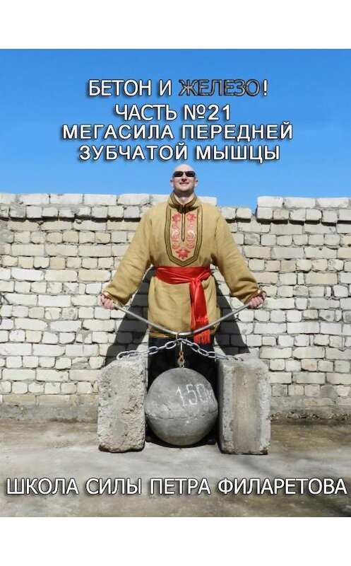 Обложка книги «Мегасила передней зубчатой мышцы» автора Петра Филаретова.