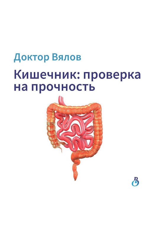 Обложка аудиокниги «Кишечник: проверка на прочность» автора Сергея Вялова.