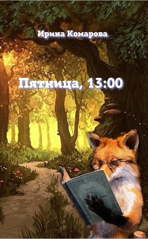 Обложка книги «Пятница, тринадцать ноль-ноль» автора Ириной Комаровы.