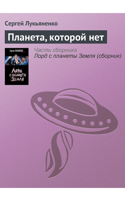 Обложка книги «Планета, которой нет» автора Сергей Лукьяненко издание 2006 года. ISBN 5170398638.