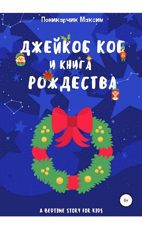 Обложка книги «Джейкоб Коб и Книга Рождества» автора Максима Поникарчика издание 2020 года.