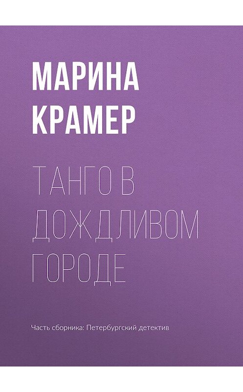 Обложка книги «Танго в дождливом городе» автора Мариной Крамер издание 2019 года.