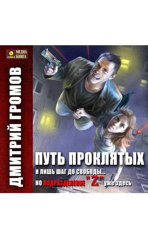 Обложка аудиокниги «Путь проклятых» автора Дмитрия Громова.