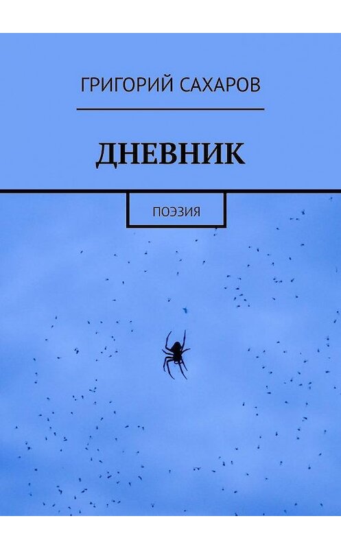 Обложка книги «ДНЕВНИК. Поэзия» автора Григория Сахарова. ISBN 9785449874665.