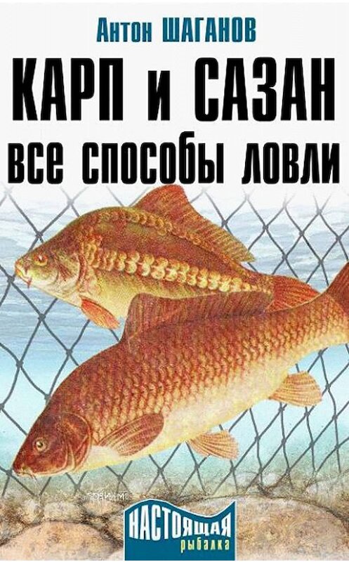Обложка книги «Карп и сазан. Все способы ловли» автора Антона Шаганова издание 2012 года.