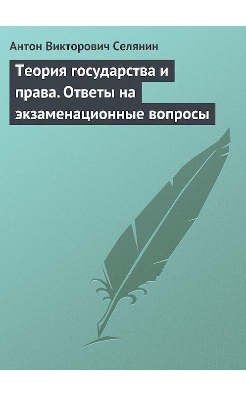 Обложка книги «Теория государства и права. Ответы на экзаменационные вопросы» автора Антона Селянина издание 2009 года.