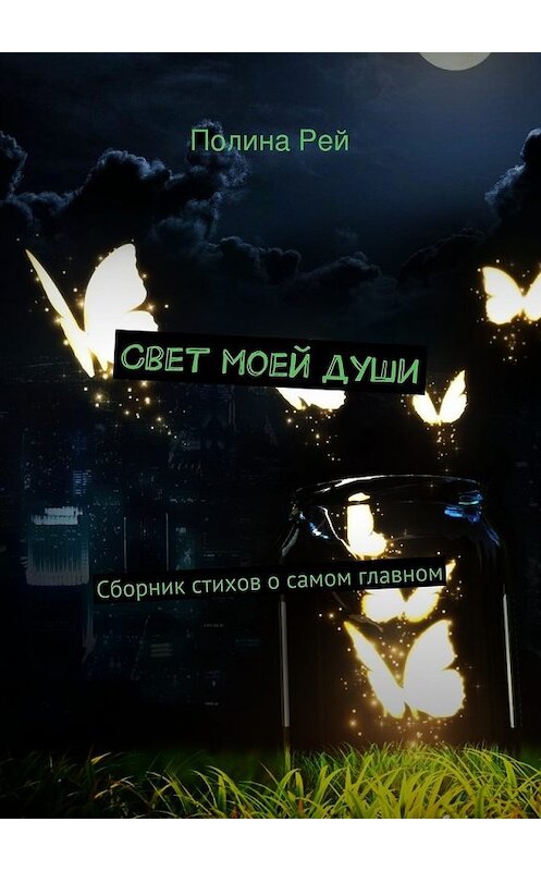 Обложка книги «Свет моей души» автора Полиной Рей. ISBN 9785447476168.