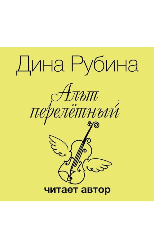 Обложка аудиокниги «Альт перелетный» автора Диной Рубины.