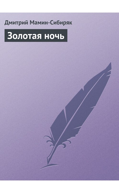 Обложка книги «Золотая ночь» автора Дмитрия Мамин-Сибиряка.