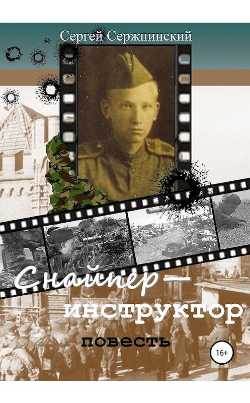 Обложка книги «Снайпер-инструктор» автора Сергея Сержпинския издание 2019 года.
